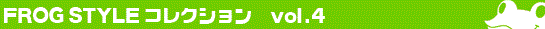 FROG STYLE vol.4