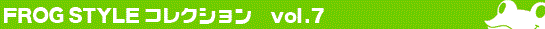 FROG STYLE vol.7