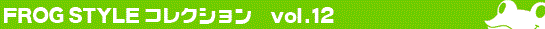 FROG STYLE vol.12