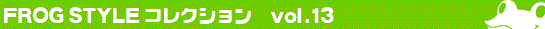 FROG STYLE vol.13