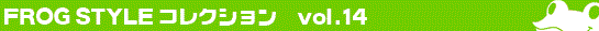 FROG STYLE vol.14